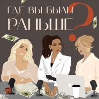 Где вы были раньше cover