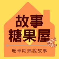 故事糖果屋：珊卓阿姨說故事 cover