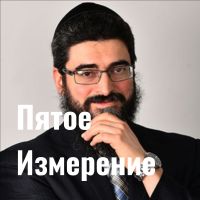 Пятое Измерение cover