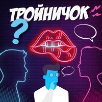 Тройничок cover