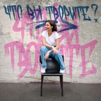 Что вы творите? cover