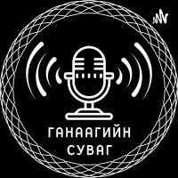 Ганаагийн суваг cover