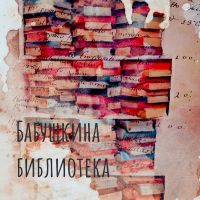 Бабушкина библиотека cover