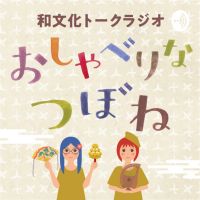 おしゃべりなつぼね cover