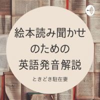 絵本読み聞かせのための英語発音解説 cover