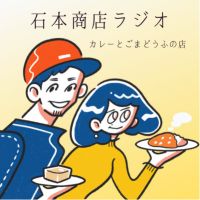 石本商店ラジオ cover