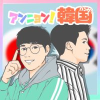 『アンニョン！韓国 』(全100話) cover