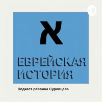 Еврейская история cover