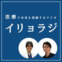 【イリョラジ】 
医療で未来を想像するラジオ cover