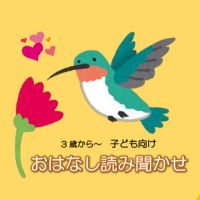 おはなし読み聞かせ - 日本語のおへや【ハチドリ】 cover