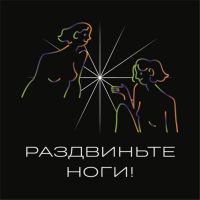Раздвиньте ноги! cover