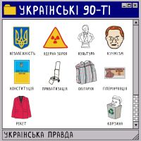 Українські 90-ті cover