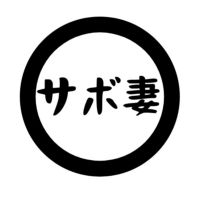 サボテン妻の「ちょっと耳かして！」 cover