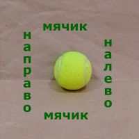 Мячик налево, мячик направо cover