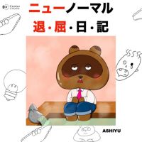 ニューノーマル退屈日記 cover