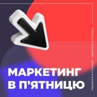 Маркетинг в п'ятницю cover