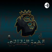 قهوة الفانتازي cover