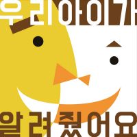 우리 아이가 알려 줬어요 cover