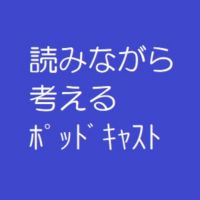 読みながら考える　精神科医×国語教師 cover