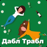 Дабл Трабл cover