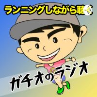 ランニングしながら聴くガチオのラジオ♪ cover