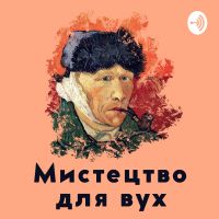 Мистецтво для вух cover