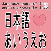 日本語あいうえお(Japanese podcast for pre-intermediate N3 level) cover