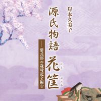 「光源氏の一生」源氏物語 cover