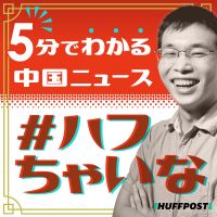 5分でわかる中国ニュース #ハフちゃいな cover
