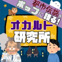 都市伝説をポップに語る！オカルト研究所 cover