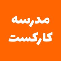 Karcast School - مدرسه کارکست cover