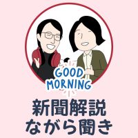 ラジレキ【新聞解説ながら聞き】〜ニュースをほぐして解説中！〜 cover