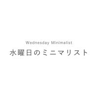 水曜日のミニマリスト cover