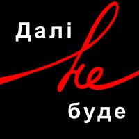 Далі не буде cover