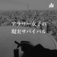 アラサー女子の現実サバイバル cover