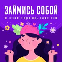 Анна Калантерная «Займись собой» cover