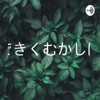 みみできくむかしばなし　第1回〜ももたろう〜（クイズ2問） cover