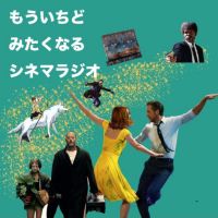 もう一度観たくなるシネマラジオ cover