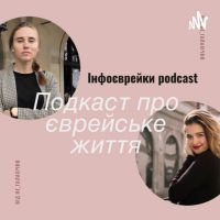 Інфоєврейки cover