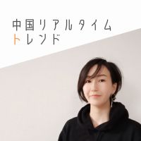中国リアルタイムトレンド cover