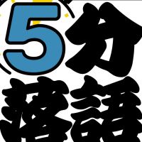 5分落語 cover