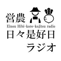 営農日々是好日ラジオ cover