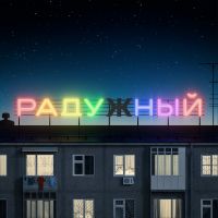 Радужный (18+) cover