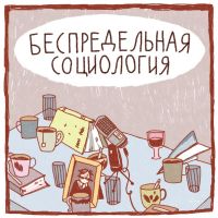 Беспредельная социология cover