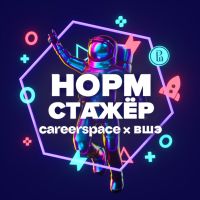 Норм стажёр cover