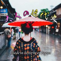 「大人の近代史」今だからわかる日本の歴史 cover