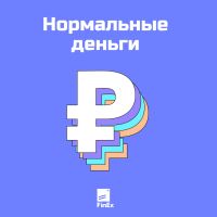Нормальные деньги cover