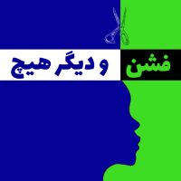 that's all fashion | فشن و دیگر هیچ cover