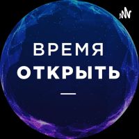 Время Открыть cover