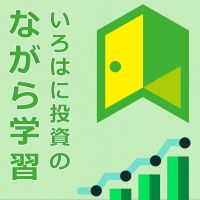 いろはに投資の「ながら学習」 cover